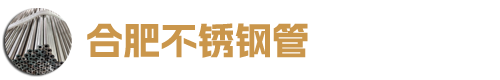 合肥不銹鋼管